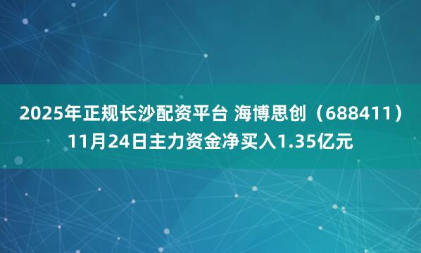 2025年正规长沙配资平台 海博思创（688411）11月24日主力资金净买入1.35亿元